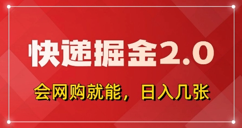 快递掘金2.0，拼多多0元购+快递返佣，全自动下单软件，小白轻松上手，日入5张+【揭秘】-知行创·网创