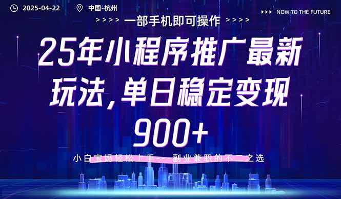 25年小程序推广最新玩法，单日稳定变现900+，小白轻松上手-中创网-中创网-知行创·网创