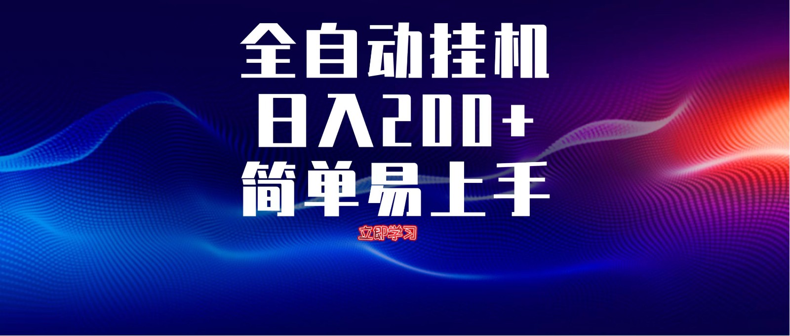 全自动脚本 无限多开 ，释放你的双手，单机日入200+-知行创·网创