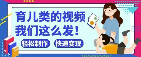 疯狂爆火！抖音，视频号育儿类的视频，小白轻松制作，快速拿到结果-知行创·网创