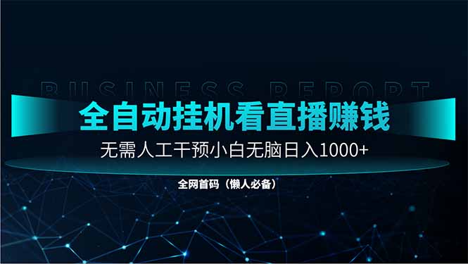 直播助手全自动看大平台直播赚钱，全自动无需人工干预，小白无脑日入1000-中创网-中创网-知行创·网创