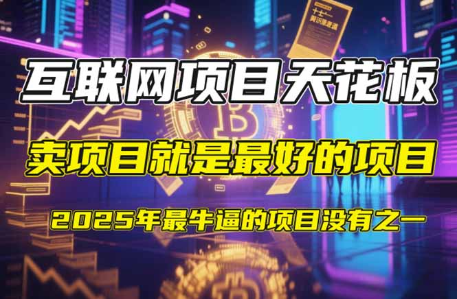 【2025年4月】知识付费镰刀训练营：单号年赚百万的超级IP孵化术a-中创网-中创网-知行创·网创