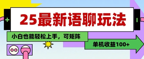 25年最新语聊玩法，纯手工，单机收益100+，小白也能轻松上手，可矩阵操作-知行创·网创