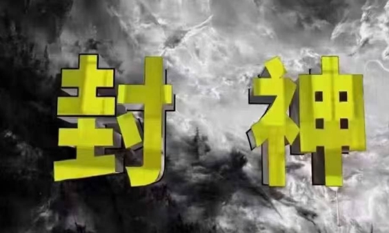 封神之路-征服普通人的核心密法，99%的大神不会告诉你的核心真相-知行创·网创