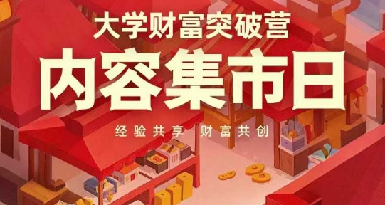 大学财富突破营，内容集市日，经验共享，财富共创-知行创·网创