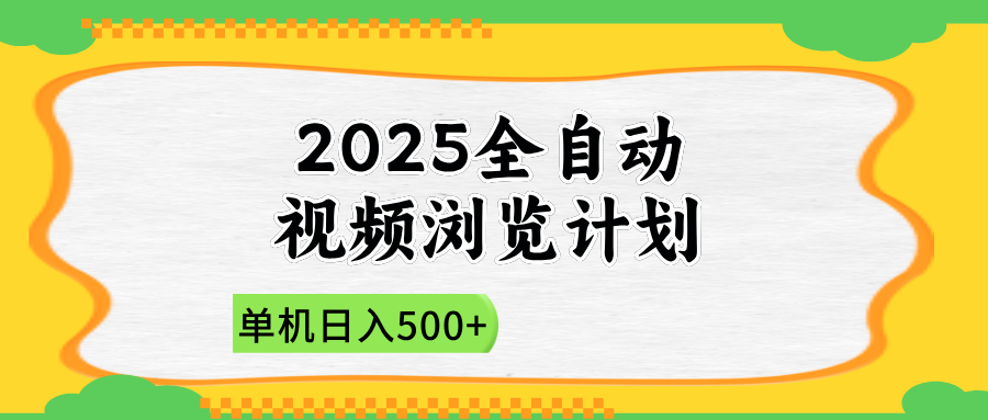 2025全自动视频浏览计划，单机日入500+新手小白直接开干-中创网-中创网-知行创·网创