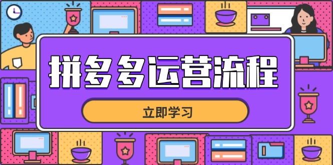拼多多运营流程，从选品到流量，全链路运营技巧，助力店铺爆单-中创网-中创网-知行创·网创