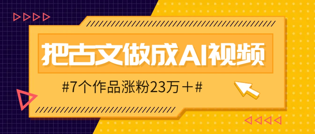 把课本里的古文做成爆火AI视频！流量猛的不行，7个作品涨粉23万＋-知行创·网创