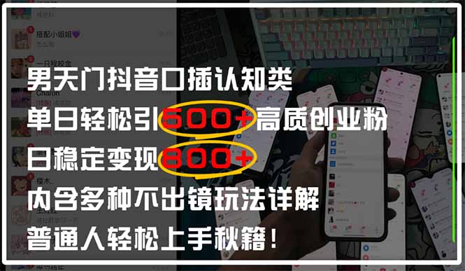 男天门抖音口播日引500+创业粉全拆解！日稳定变现500+，多种不出镜玩法…-中创网-中创网-知行创·网创