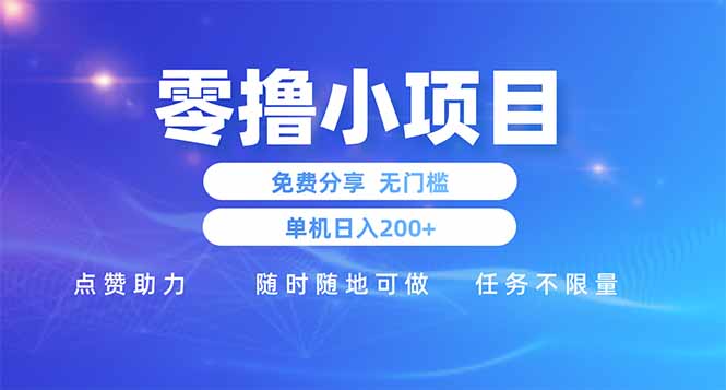 零撸小项目免费分享 点赞助力 无任何门槛 手机随时可做  单日收益200＋-中创网-中创网-知行创·网创