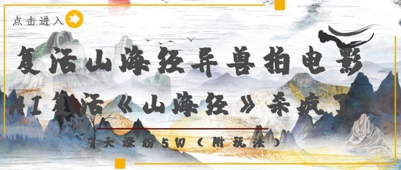 复活山海经异兽拍电影，AI复活《山海经》杀疯了，7天涨粉5W-知行创·网创