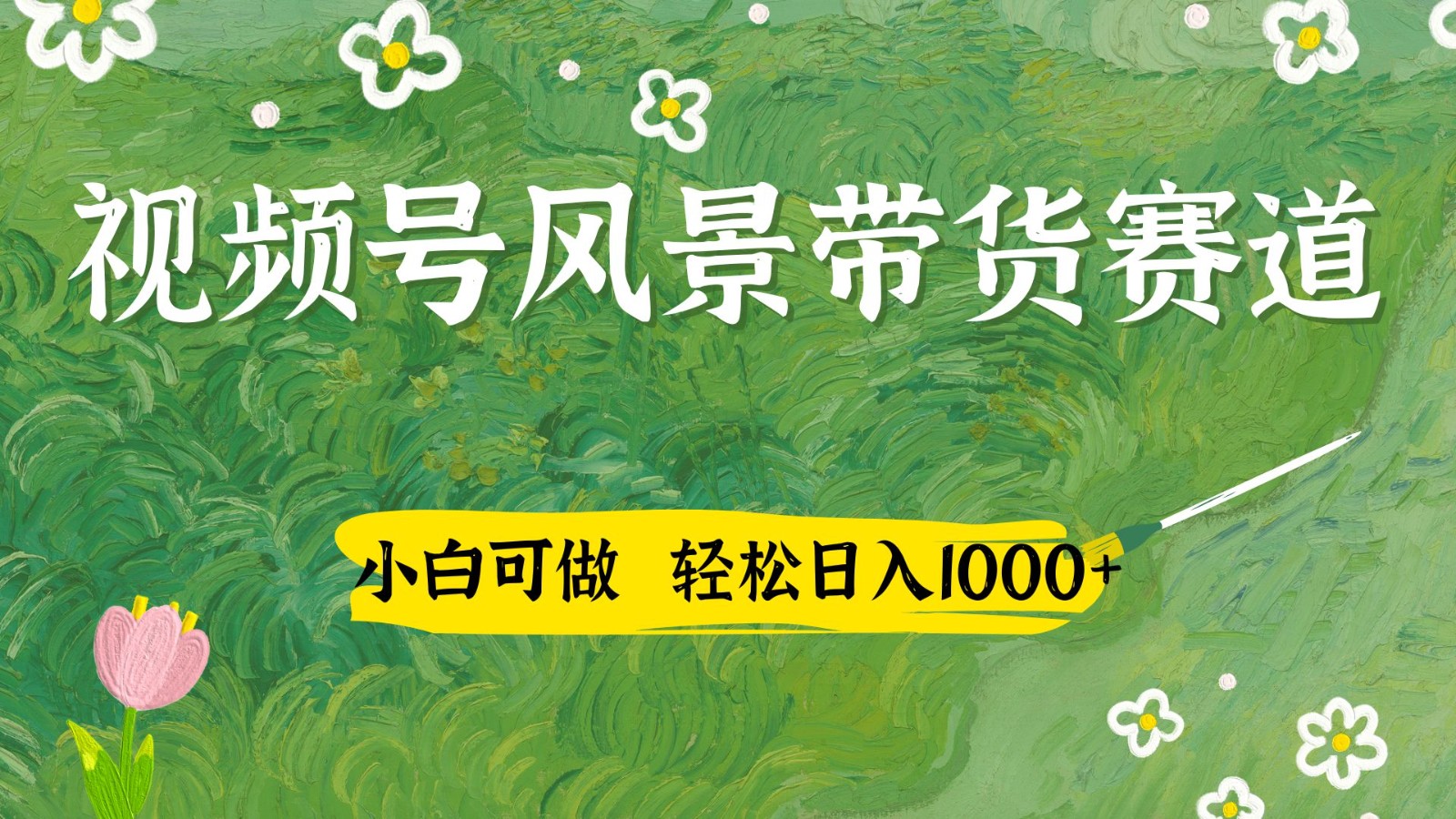 视频号AI风景加国学文案带货赛道，小白可做，轻松日入四位数-知行创·网创