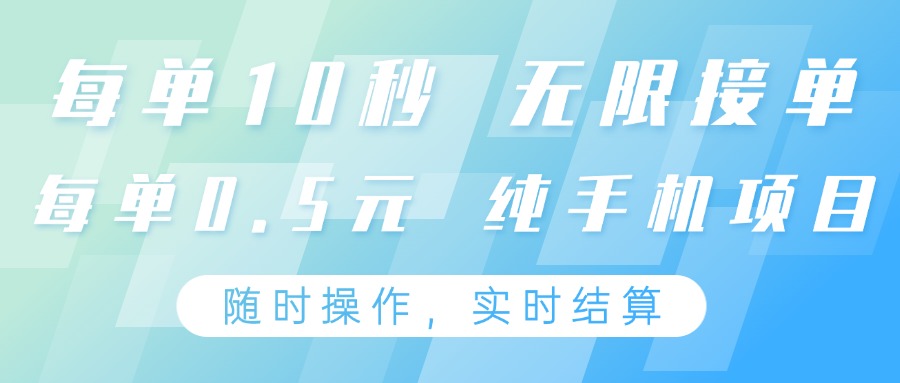 纯手机操作项目，每单耗时10秒，无限接单，单笔收益0.5元，支持24小时随时操做-知行创·网创