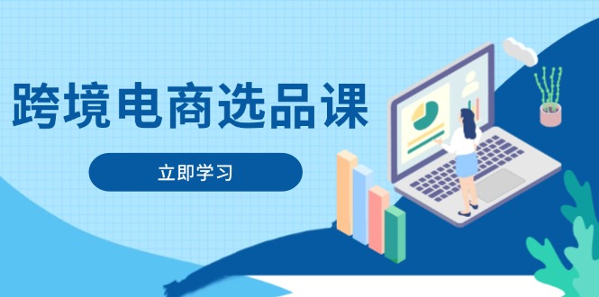 跨境电商选品课：涵盖电动滑板车、健康医疗、电子游戏、厨房用品、宠物等-中创网-知行创·网创