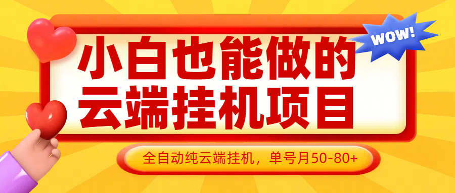 小白也能做的云端挂机项目无需操作，云端挂机，支持批量，单号月50-100，完全解放双手-知行创·网创
