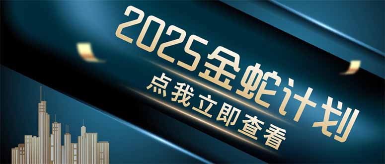 金蛇计划 情感掘金 利用软件一键制作情感视频，同时发布四大体平台-中创网-知行创·网创
