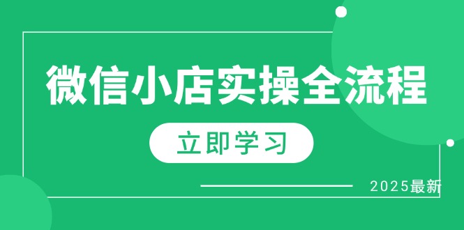 微信小店实操全流程，专属达人佣金、1688一件代发、商品预售、选品技巧等-中创网-知行创·网创