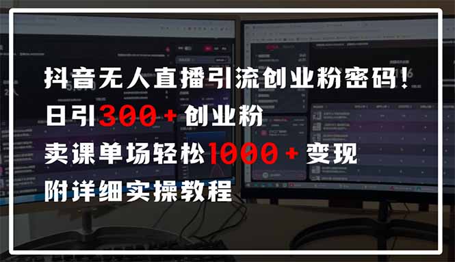 抖音无人直播引流密码！日引300+创业粉 单场轻松1000+变现 附详细实操教程-中创网-知行创·网创