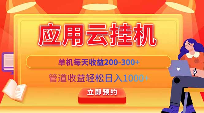 应用云脚本挂机，单机每天收益200—300+，管道收益轻松日入1000+-中创网-中创网-中创网-知行创·网创
