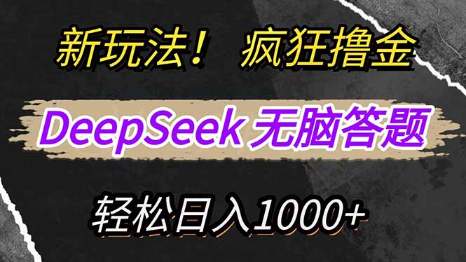 新玩法！利用DeepSeek，复制粘贴，无脑简单答题，疯狂撸新平台收益，轻…-中创网-中创网-中创网-知行创·网创