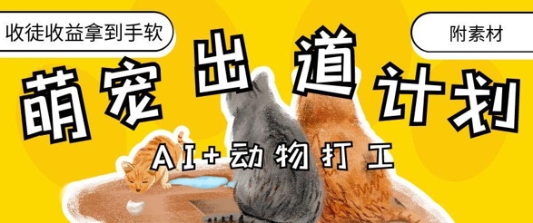 AI+动物打工，治愈系萌宠出道计划，收徒变现到手软-知行创·网创