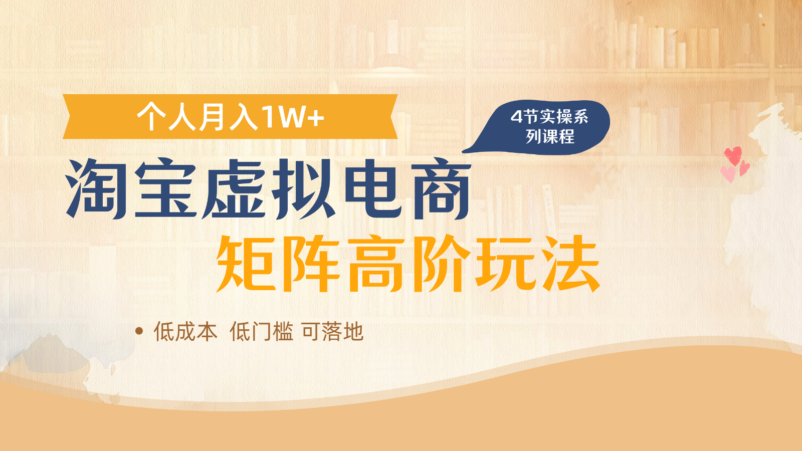 淘宝虚拟电商进阶玩法，多店矩阵倍增收益，单人月入1W+-福缘网-福缘网-知行创·网创