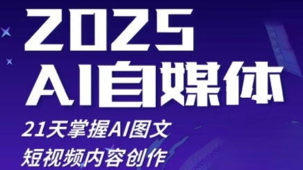 2025自媒体系统实战训练营，21天掌握AI图文短视频内容创作-知行创·网创