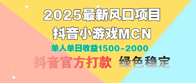 2025最新风口项目 抖音小游戏MCN 单人单日收益1500-2000+-中创网-中创网-知行创·网创