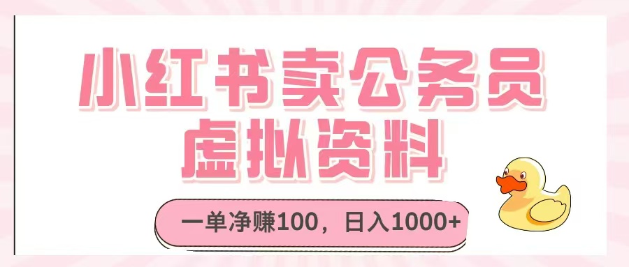 小红书卖公务员虚拟资料，一单净赚100，日入1000+-中创网-中创网-知行创·网创