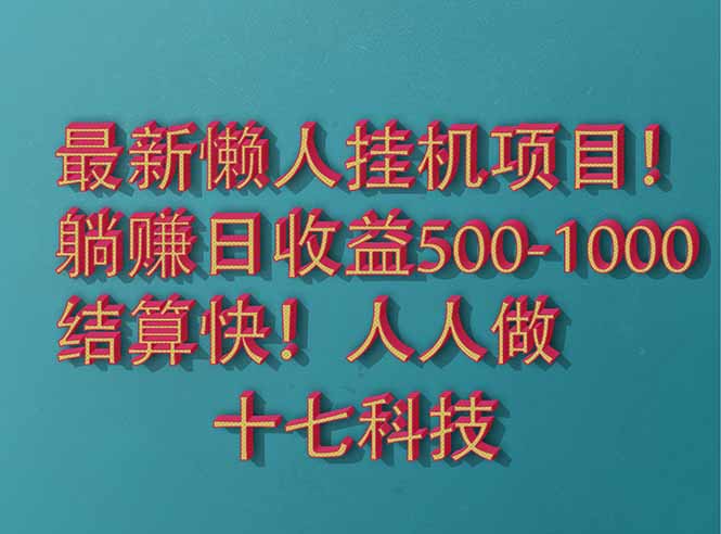 2025最新懒人挂机项目！长久稳定，解放双手！单日收益500+-中创网-中创网-知行创·网创