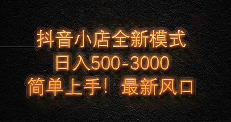 抖音小店全新模式 最新风口，日收入500-5000+！小白简单上手-中创网-中创网-知行创·网创