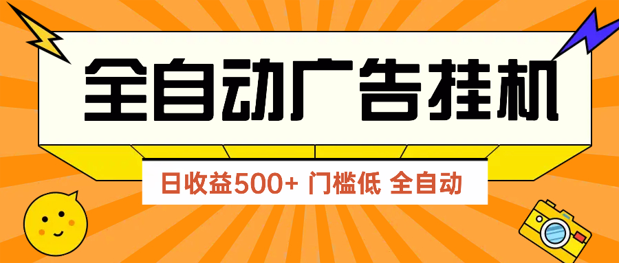 广告联盟玩法2025年最新玩法 单机500+实操分享 无门槛 见效快-中创网-中创网-知行创·网创