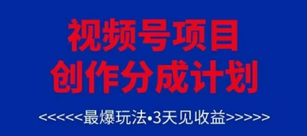 视频号创作分成计划，最爆玩法，3天见收益，单号每月可以产出3k+，可矩阵-知行创·网创