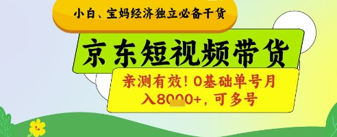 小白宝妈经济独立必备干货，京东短视频带货，亲测有效!0基础单号月入8k+，可多号【揭秘】-知行创·网创