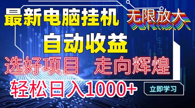 最新电脑挂机  带有管道收益，轻松日入1000+无上限-中创网-中创网-知行创·网创