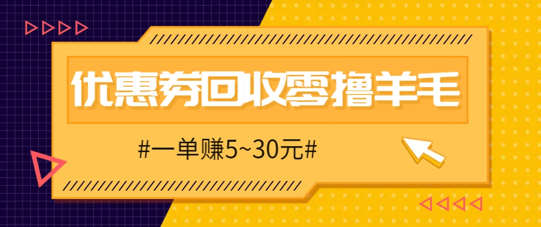 零撸项目，同程旅行优惠券回收，一单赚5~30元【保姆级教程】-福缘网-福缘网-知行创·网创