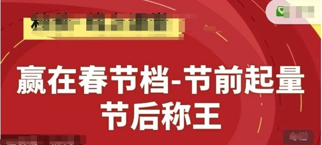 赢在春节档-节前起量，后称王，淘系精品线上系列课-知行创·网创