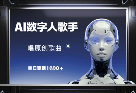 AI数字人歌手，唱原创歌曲，单日变现1k-知行创·网创