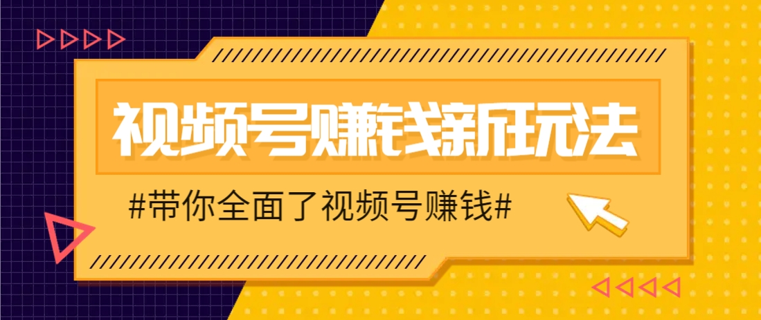 视频号短视频带货新玩法，用这个方法，一天佣金4407(附详细教程)-福缘网-福缘网-知行创·网创