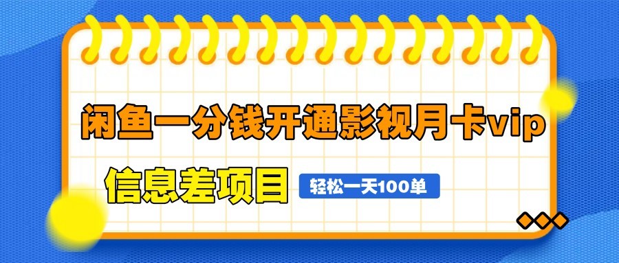 闲鱼一分钱开通影视月卡vip信息差项目，自由定价、轻松一天100单-福缘网-福缘网-知行创·网创