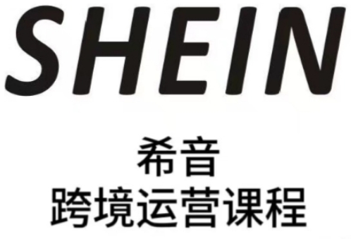 SHEIN希音全流程运营实战课，适合全托管与半托管模式卖家全面提升运营能力-知行创·网创