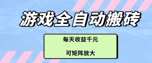 游戏全自动打金搬砖项目，每天收益多张，可矩阵放大【揭秘】-知行创·网创