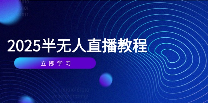 半无人直播课(2025/4月-中创网-中创网-知行创·网创