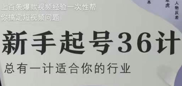 新手起号36计2.0，四年行业沉淀，上百条爆款视频经验一次性帮你搞定短视频问题-知行创·网创