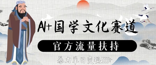 AI+国学文化赛道，官方流量扶持，暴力单日变现数张-知行创·网创