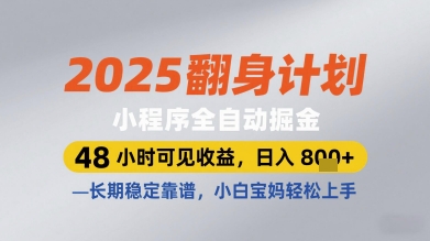 2025翻身计划小程序全自动掘金，48小时可见收益，日入多张+，长期稳定靠谱，小白宝妈轻松上手【揭秘】-知行创·网创