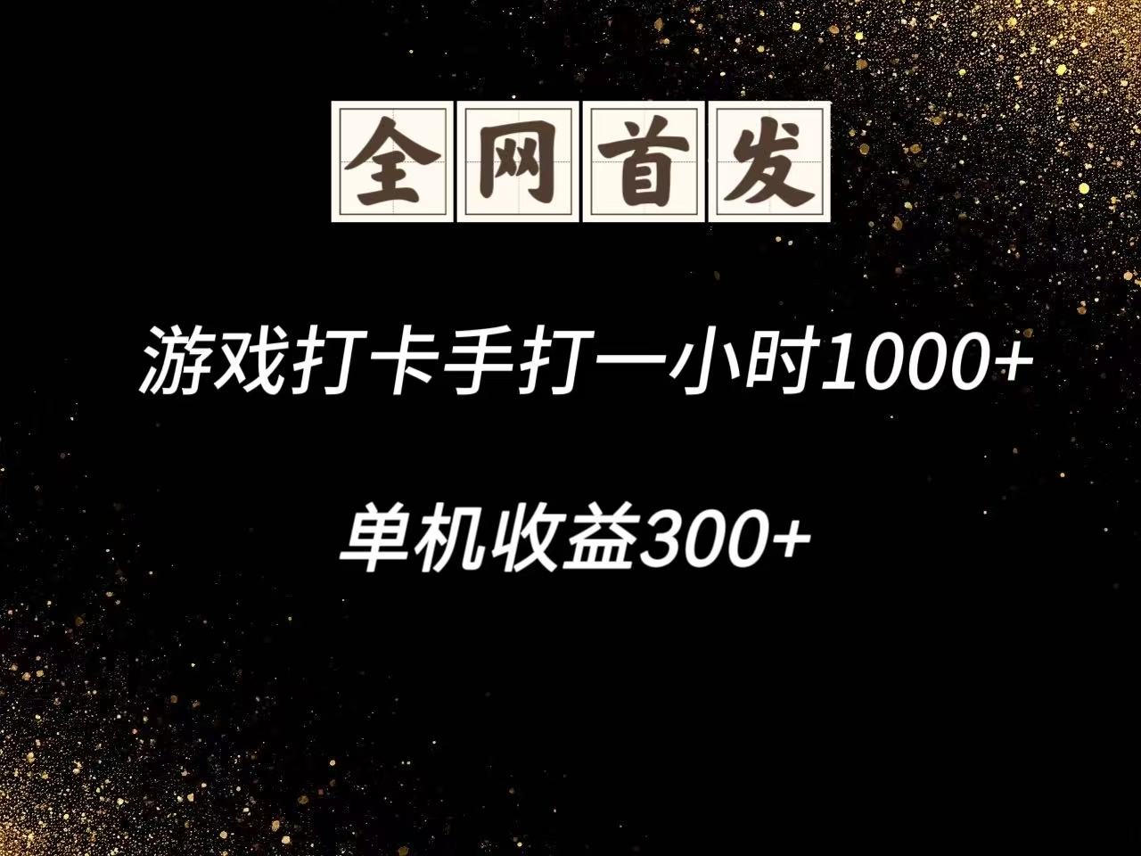 游戏打卡手打一小时1000+ 单机收益300+脚本不是市面上的战神和A+全网独家脚本-福缘网-福缘网-知行创·网创