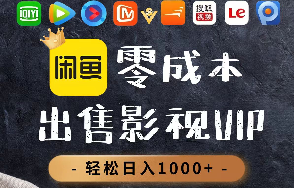 零成本卖影视会员，一天卖出上百单，轻轻松松日入1000+-中创网-中创网-知行创·网创