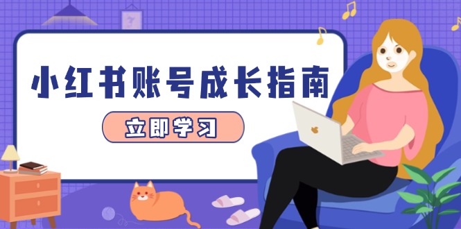 小红书账号成长指南，爆款选题+精准定位+数据分析，系统提升账号变现能力-中创网-中创网-知行创·网创