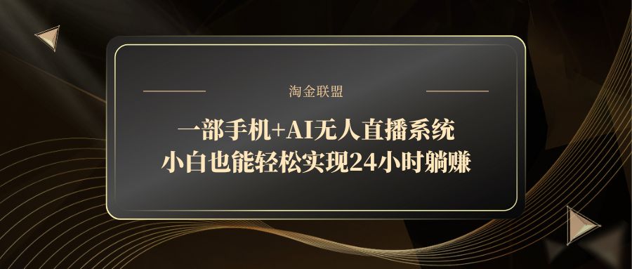 一部手机+AI无人直播系统，小白也能轻松实现24小时躺赚-中创网-中创网-知行创·网创